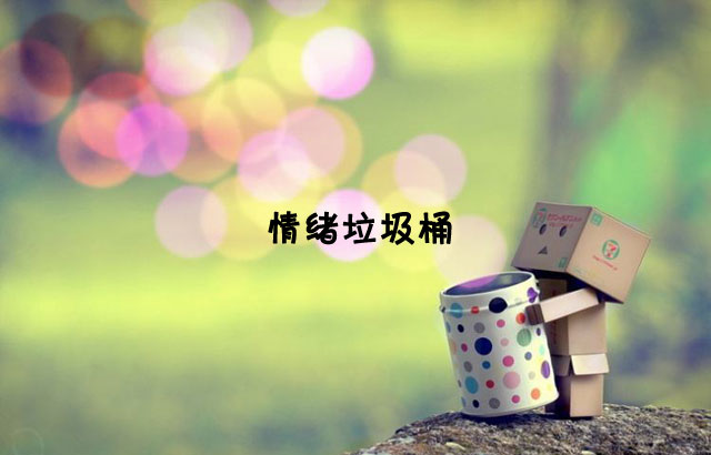 戶外垃圾桶我們見過，什么是情緒垃圾桶呢？