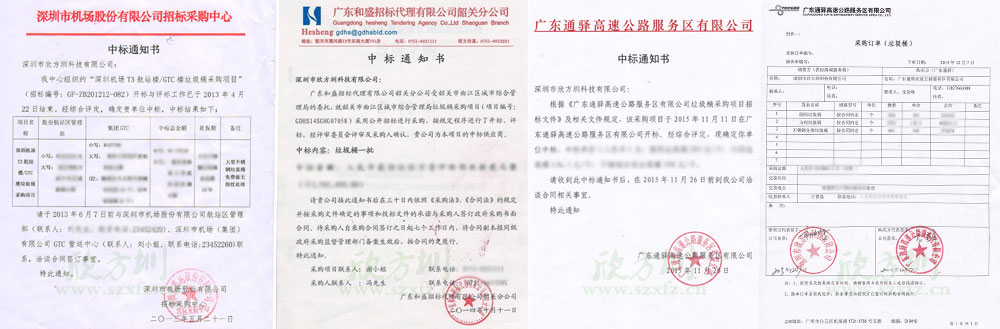 欣方圳垃圾桶投標中標通知書